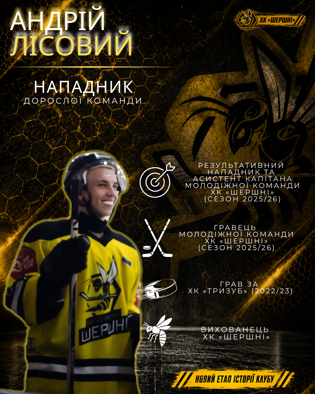 Андрій Лісовий, ХК Шершні